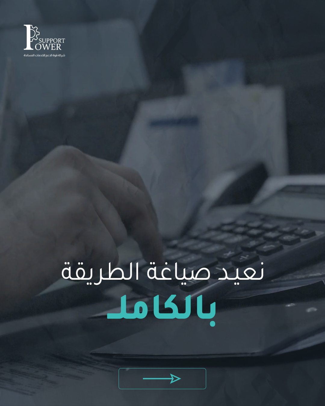 Power Support — نعيد صياغة الطريقة بالكامل